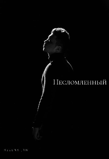 Несломленный (HELENA JYN)