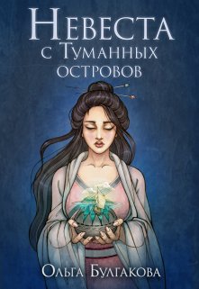 Невеста с Туманных островов (Ольга-Булгакова)