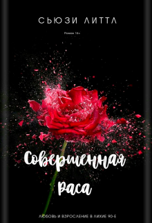 Совершенная раса (Sussie Little)
