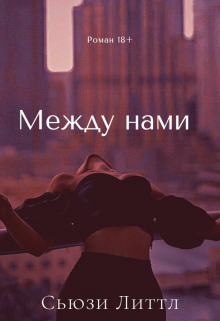 Между нами (Sussie Little)