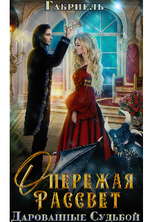 Опережая рассвет. Дарованные судьбой. (Габриель)