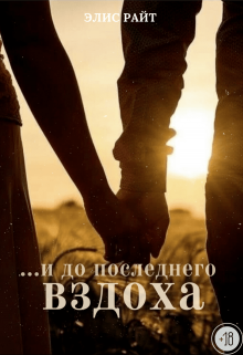 …и до последнего вздоха (Элис Райт)