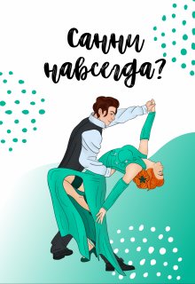 Санни навсегда? (Siena-Lin)
