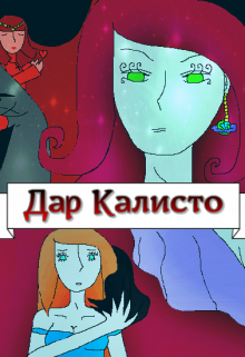 Дар Калисто (Литхаммер)