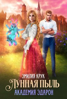 Лунная пыль. Академия Эдарон (Эмилия Крук)
