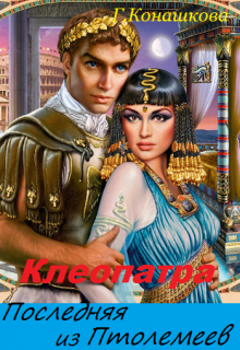 Клеопатра. Последняя из Птолемеев (Галина Конашкова (galcka68))