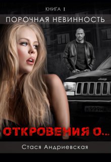 «Откровения о…» книга 1. Порочная невинность (Стася Андриевская)