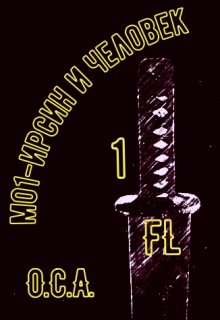 М01-Ирсин и Человек — 1, Цикл — О.С.А. (Форгесто Лернай)