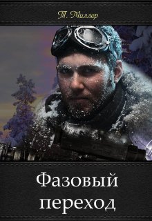 Фазовый переход (Тони Миллер)