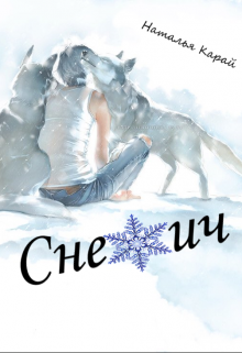 Снежич (Наталья Карай)