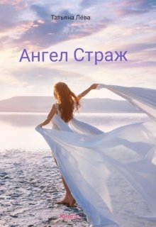 Ангел Страж (Татьяна Лёва)