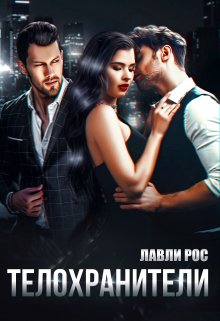 Телохранители (Лавли Рос)