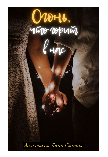 Огонь, что горит в нас (Анастасия Линн Скотт)