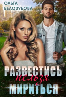 Развестись нельзя мириться (Ольга Белозубова)