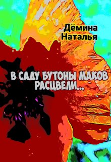 В саду бутоны маков расцвели… (Дёмина Наталья)