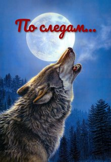 По следам… (Синтэлл)