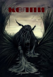 Келпи (Синтэлл)