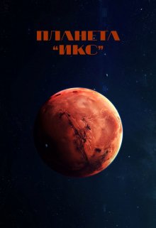 Планета ❝икс❞ (Синтэлл)