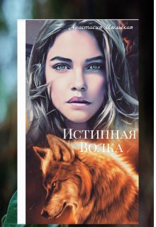 Истинная Волка (Анастасия Июльская)