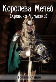 Королева Мечей* (Василий Кленин)