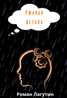 Ржавая деталь (Роман Лагутин)