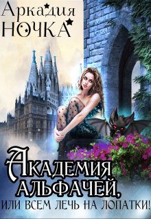 Академия альфачей, или Всем лечь на лопатки! (Аркадия Ночка)