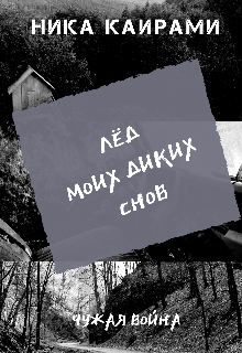 Лёд моих диких снов (Nika Kairami)