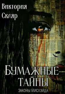 Бумажные тайны (Вика Скляр)