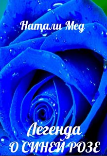 Легенда о Синей Розе (Натали Мед)