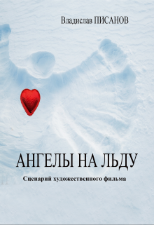 Ангелы На Льду (Владислав ПИСАНОВ)