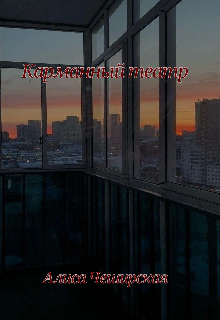 Карманный театр (Алиса Чеширская)