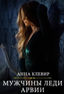 Мужчины леди Арвии (Анна Клевир)