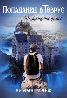 Попаданец в Тэврус. Возвращение домой (Римма Ральф)