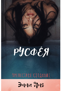Русфея. Прелестное создание (Энни Янг)