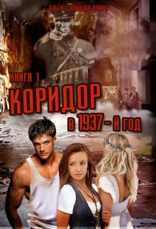 Коридор в 1937-й год. Книга 1 (Ольга Солнцева-Кларк)