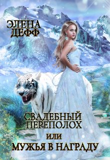 Свадебный переполох, или Мужья в Награду (Элена Дефф)