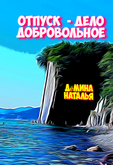 Отпуск  — дело добровольное (Дёмина Наталья)