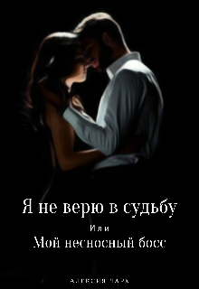 Я не верю в судьбу или Мой несносный босс (Алексия Дарк)