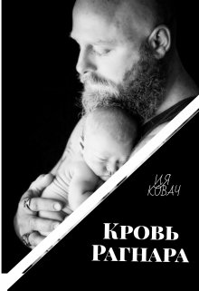 Кровь Рагнара (Ия Ковач)