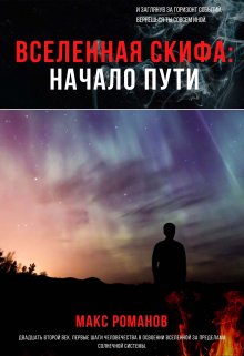Вселенная Скифа: Начало пути (Макс Романов)