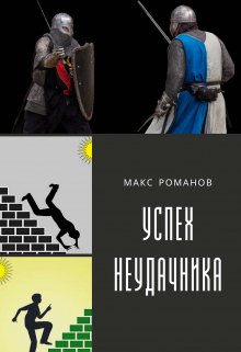 Успех неудачника: Мастер меча (Макс Романов)
