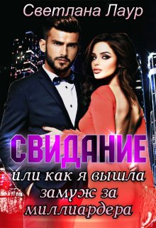 Свидание. Или как я вышла замуж за миллиардера (Светлана Лаур)
