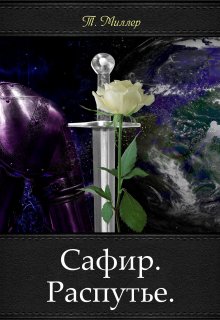 Сафир. Распутье. (Тони Миллер)