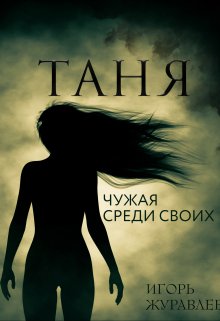 Таня. Чужая среди своих. (Игорь Журавлев)