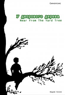 У дворового дерева (синопсис) (Вадим Кизин)