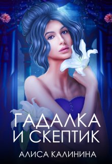 Гадалка и скептик (Алиса Калинина)