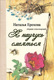 Я научусь смеяться (Наталья Ерохова)