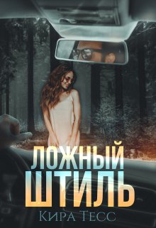 Ложный штиль (Кира Тесс)