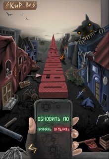 Обновление (Кир И)