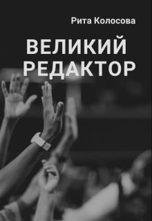 Великий редактор (Рита Колосова)
